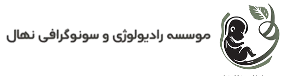 کلینیک نهال